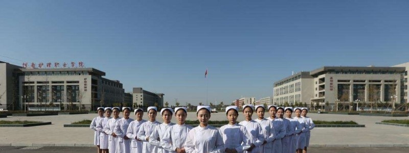 河南护理职业学院单招简章