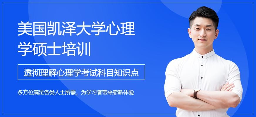 美国凯泽大学心理学硕士培训