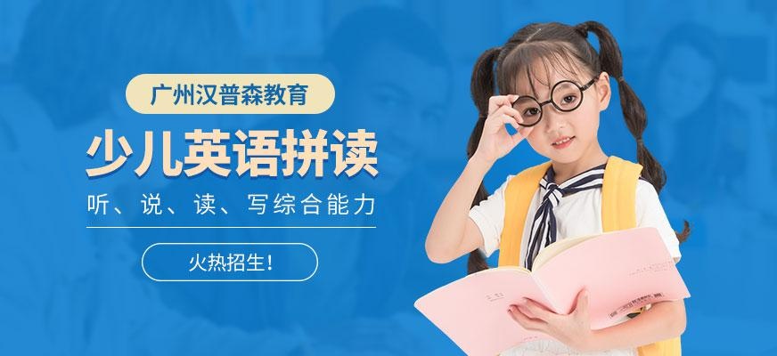 广州青少年英语自然拼培训