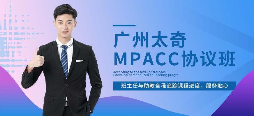 广州科阳太奇MPACC协议班