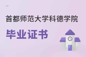 首都师范大学科德学院毕业证书