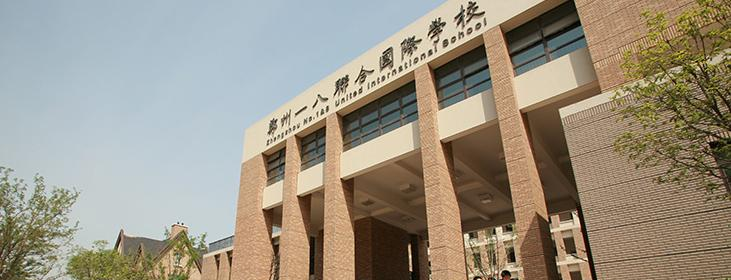 郑州一八联合国际学校网站