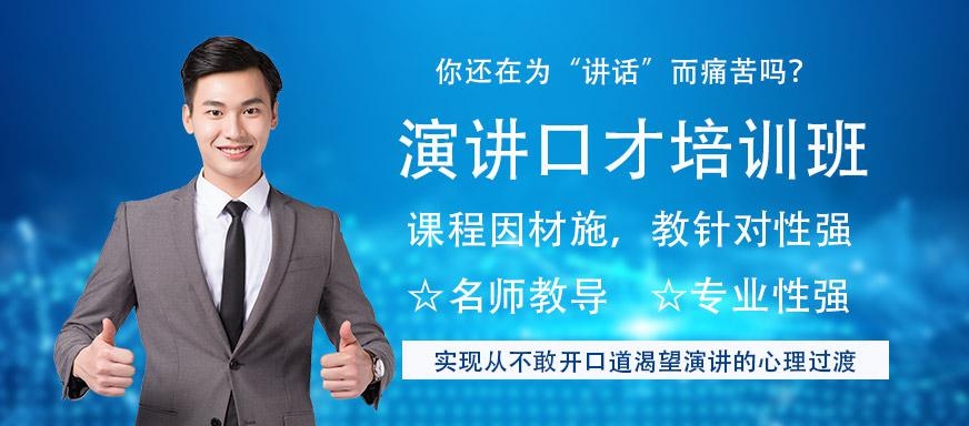 深圳佰世慈航演讲口才培训班