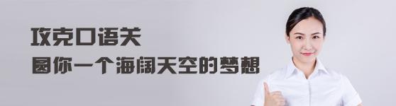 白云区英语口语培训