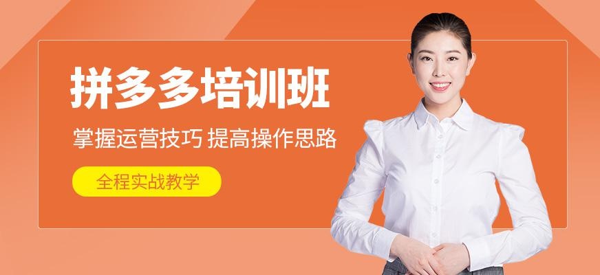 拼多多电商培训课程