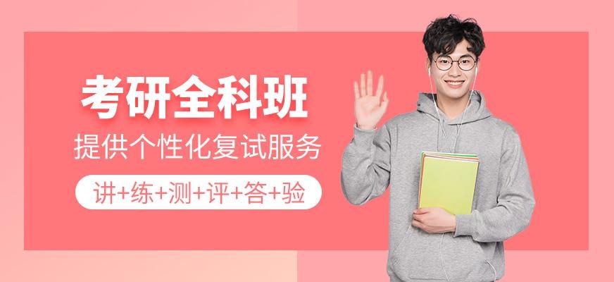 考研全科班