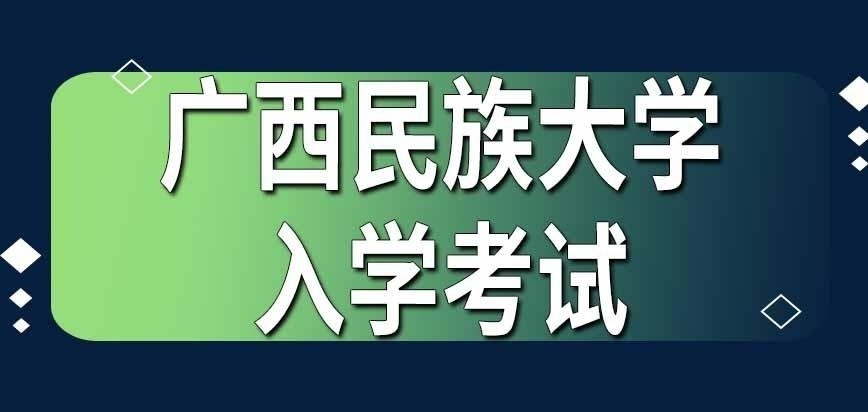 广西民族大学在职研究生入学之前都考什么
