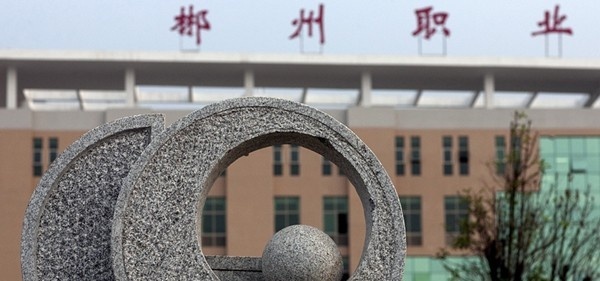 郴州职业技术学院单招成绩查询时间