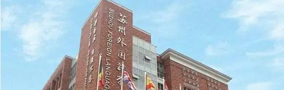苏州外国语学校小学部2023年入学考试2