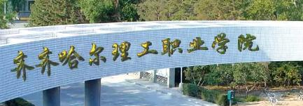 齐齐哈尔理工职业学院是大专还是中专（齐齐哈尔理工职业学院）