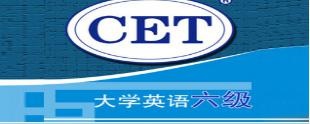 英语六级(CET-6)课程