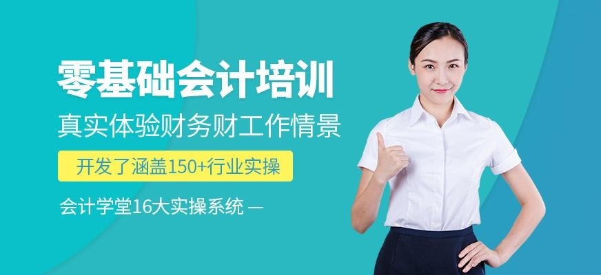 零基础会计培训班