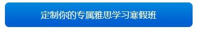 定制专属雅思学习寒假班