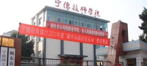 宁德职业技术学院单招