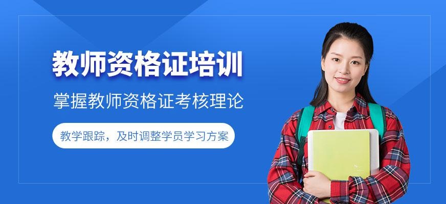 教师资格培训