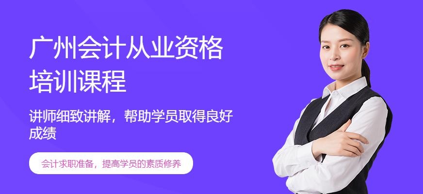广州会计从业资格培训课程