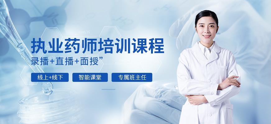 北京执业药师考试培训