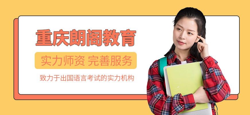 重庆朗阁教育