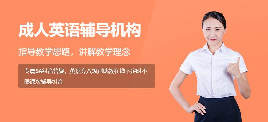 广州成人英语辅导机构
