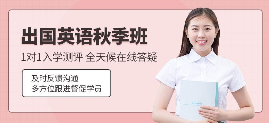 石家庄新航道秋季培训学校