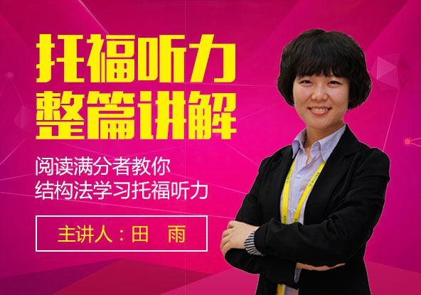 托福听力整篇讲解课程