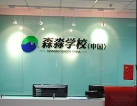 广州森淼学校