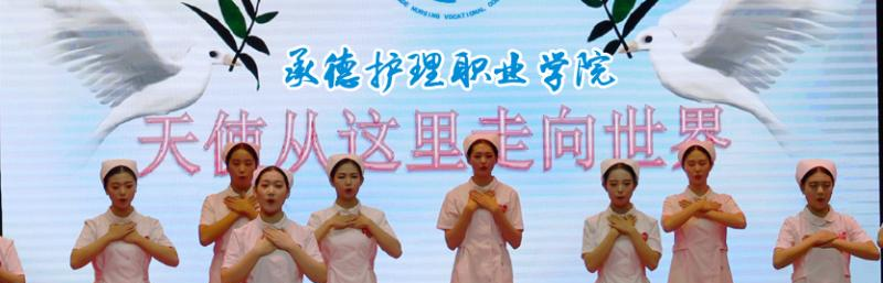 承德护理职业学院