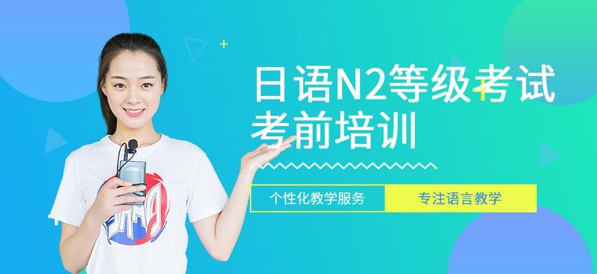 昆明日语n2培训班