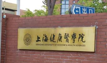 上海健康医学院