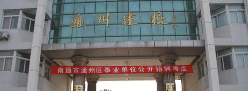 南通市通州区建筑职工中等专业学校2023年招生简章