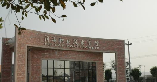 河源职业技术学院2020年招生简章