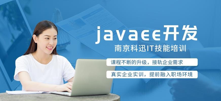 南京JavaEE培训