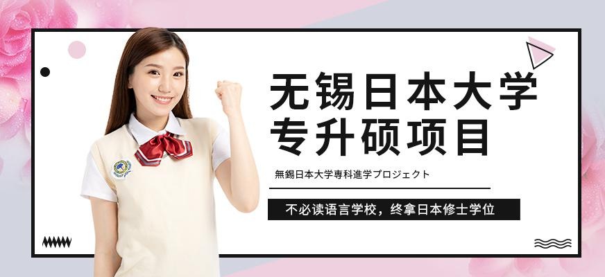 无锡日本大学专升硕项目