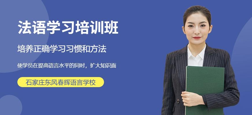石家庄法语培训中心配图