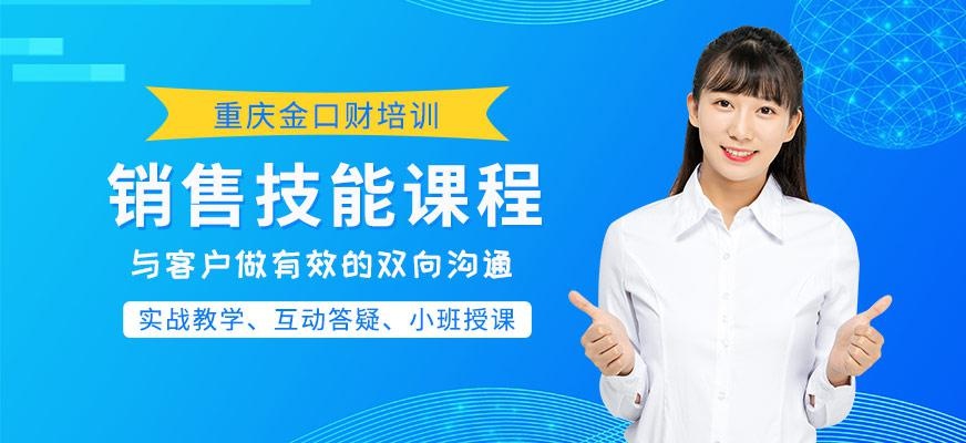 重庆销售技能培训