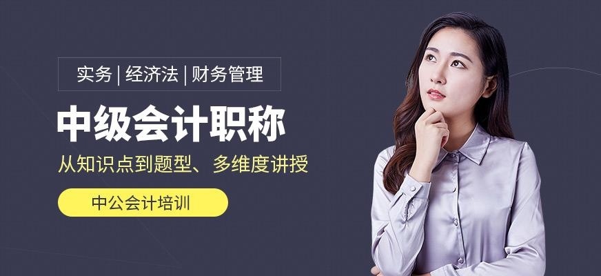 中级会计职称班