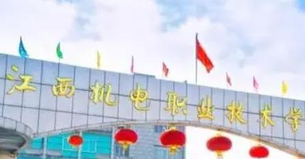 江西机电职业技术学院是大专还是中专(江西机电职业技术学院)