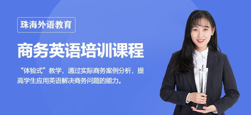 珠海商务英语培训机构