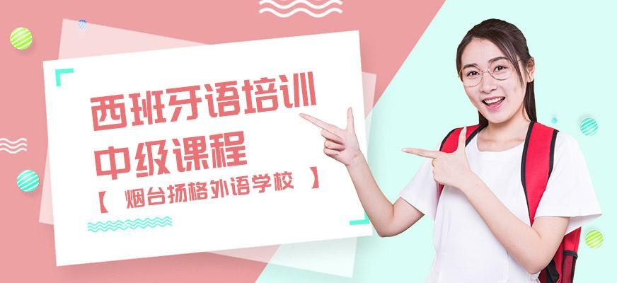 烟台扬格外语培训学校西班牙语中级课程