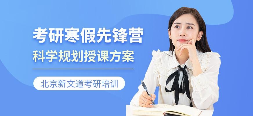 考研寒假先锋营