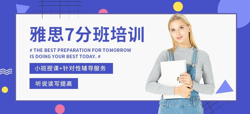 雅思7分培训小班