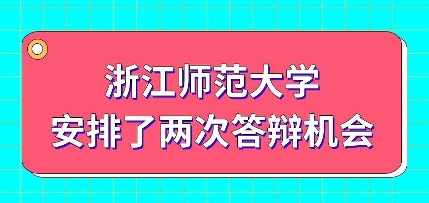 浙江师范大学在职研究生只安排了两次答辩机会吗