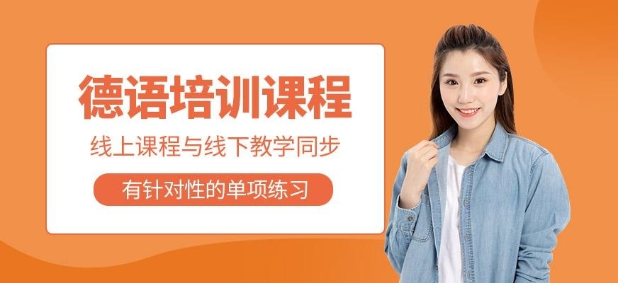 上海德语中级培训班