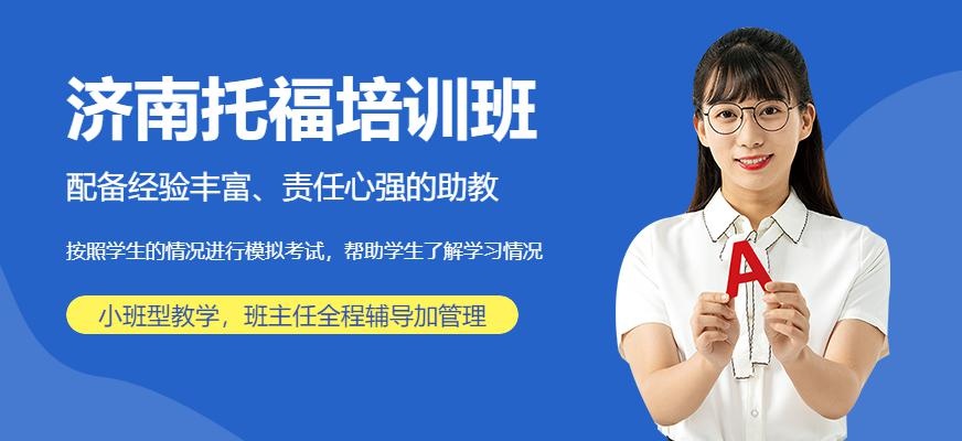 济南托福提分培训班