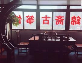合肥鎏锦斋艺术中心