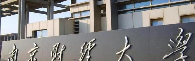 南京财经大学排名(全国) 南京财经大学在江苏排名