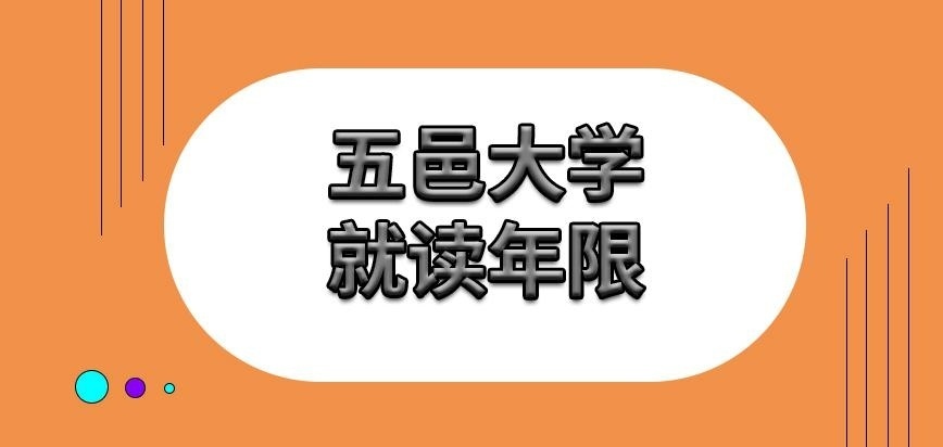 五邑大学在职研究生就读年限多长呢