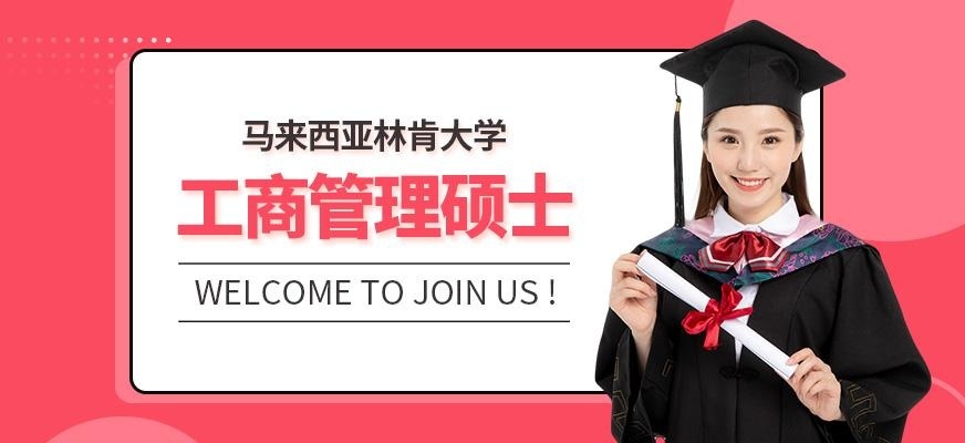 工商管理硕士（MBA）