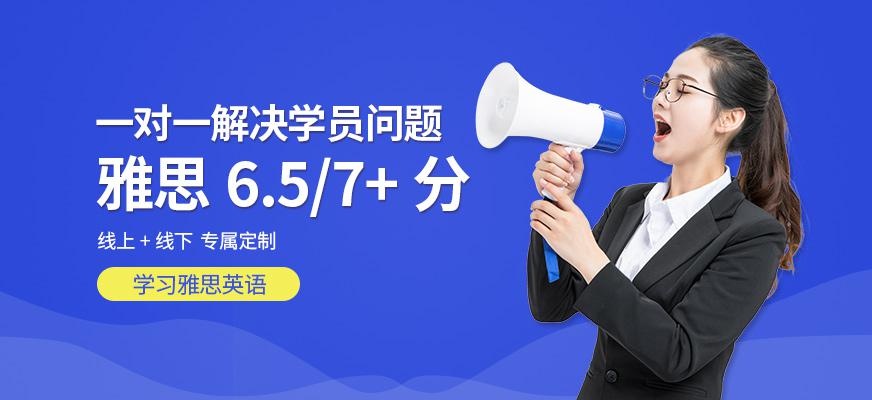 福州雅思6.5冲7分线上班