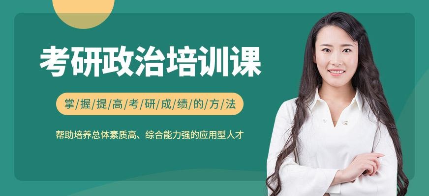 考研政治培训班